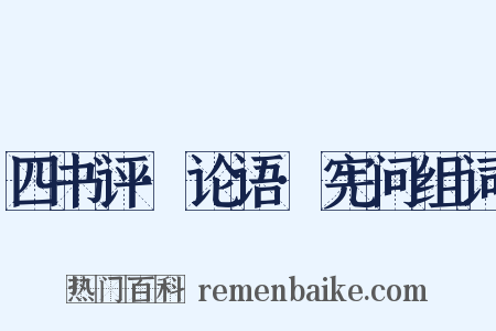 四书评·论语·宪问组词是什么意思的图片